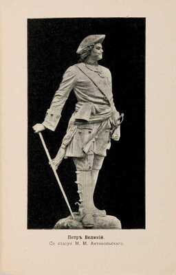 Две книги о Петре Великом: 1. Петр Великий среди своих сотрудников. Очерк проф. В.О. Ключевского. СПб.: Типография Министерства путей сообщения, 1902